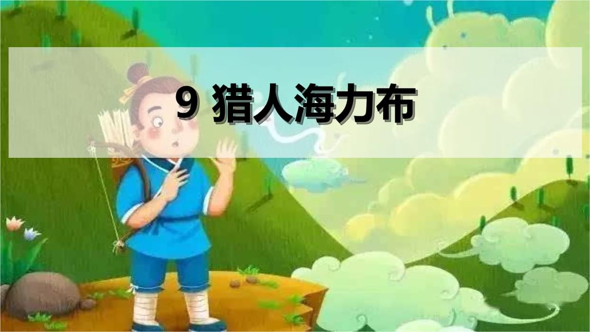 《猎人海力布》——民间故事中的英雄形象探析