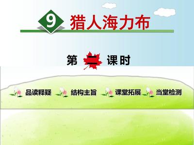 部编版《猎人海力布》PPT精品课件2 猎手的勇与仁