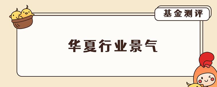 基金测评 华夏行业景气——规模暴涨50亿，高景气猎手如何吊打市场？