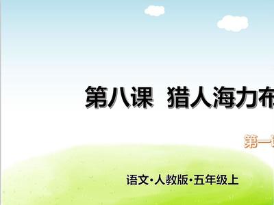 部编版二年级《猎人海力布》PPT课件设计思路